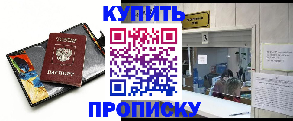 прописка ребенка в России