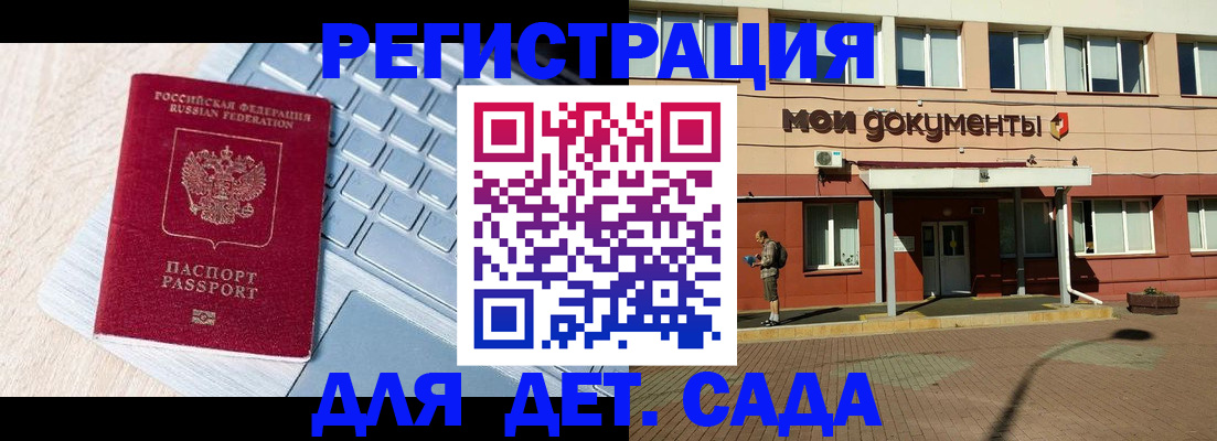 регистрация для дет. сада в России
